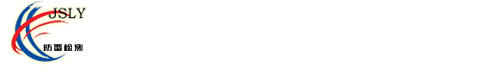 江蘇雷遠(yuǎn)防雷檢測有限公司
