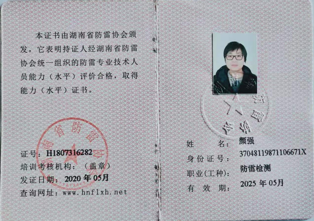 顏強防雷檢測證