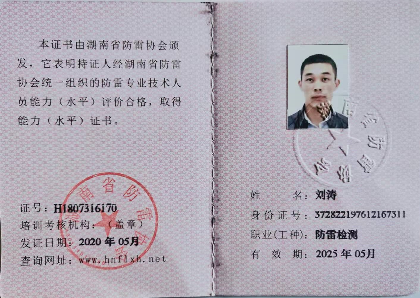 劉濤防雷檢測證
