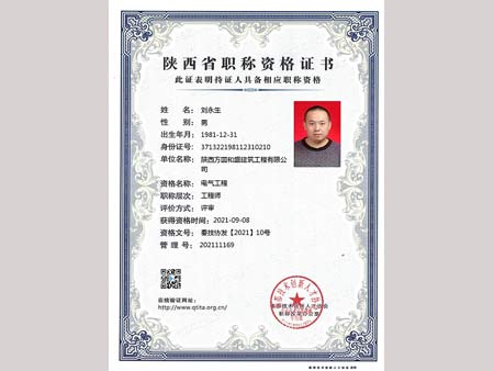 劉永生中級職稱